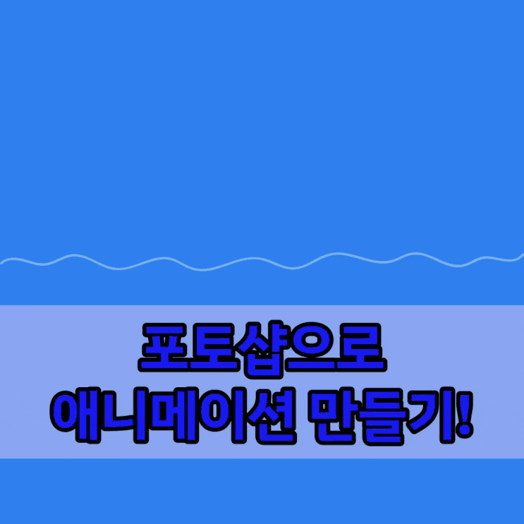  포토샵으로 애니메이션(GIF) 초간단 만들기 해보겠습니다!