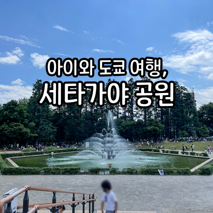  도쿄 세타가야에서 제일 넓은 공원, 세타가야 공원