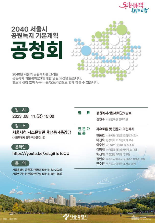 서울의 공원녹지 미래상을 담은 ‘2040 공원녹지 기본계획(안)’ 발표