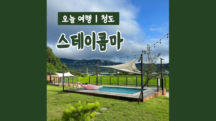 청도독채펜션 스테이콤마 가족들과 힐링하기 좋은 청도풀빌라 청도독채펜션 스테이콤마 가족들과 힐링하기 좋은 청도풀빌라