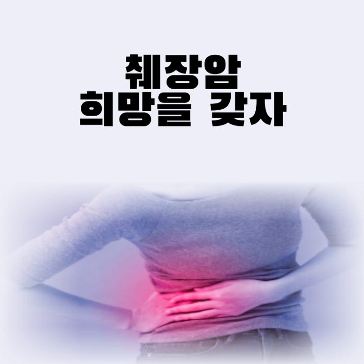  췌장암 등통증 위치 췌장암 초기 증상 3기 4기 완치율 생존율 희망을 갖자