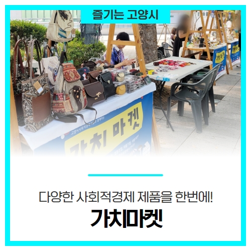 다양한 사회적경제 제품을 한번에! 고양시 가치마켓 다양한 사회적경제 제품을 한번에! 고양시 가치마켓