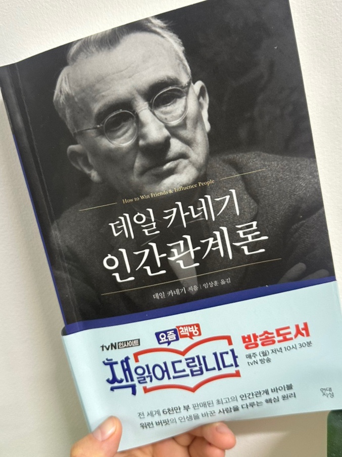  데일카네기 - 인간관계론