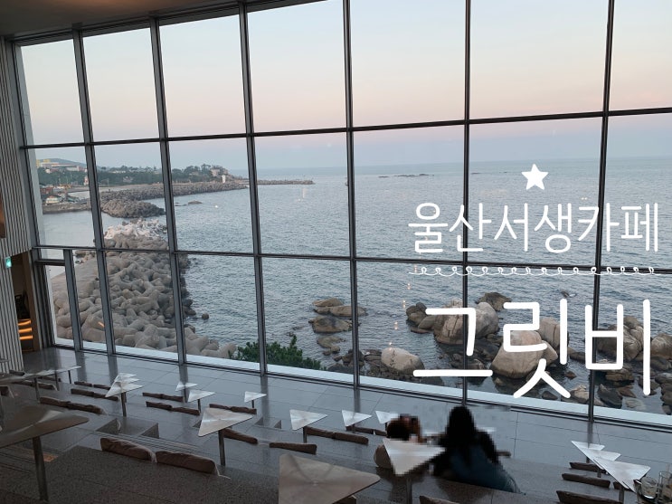 울산 서생 간절곶 카페 그릿비 서생점 시네마 오션뷰 카페라 뷰도 좋고 모래놀이도 할 수 있어서 좋네요! 평일 오후 방문후기 (+ 메뉴, 주차, 웨이팅, 분위기, 커피맛후기) 울산 서생 간절곶 카페 그릿비 서생점 시네마 오션뷰 카페라 뷰도 좋고 모래놀이도 할 수 있어서 좋네요! 평일 오후 방문후기 (+ 메뉴, 주차, 웨이팅, 분위기, 커피맛후기)