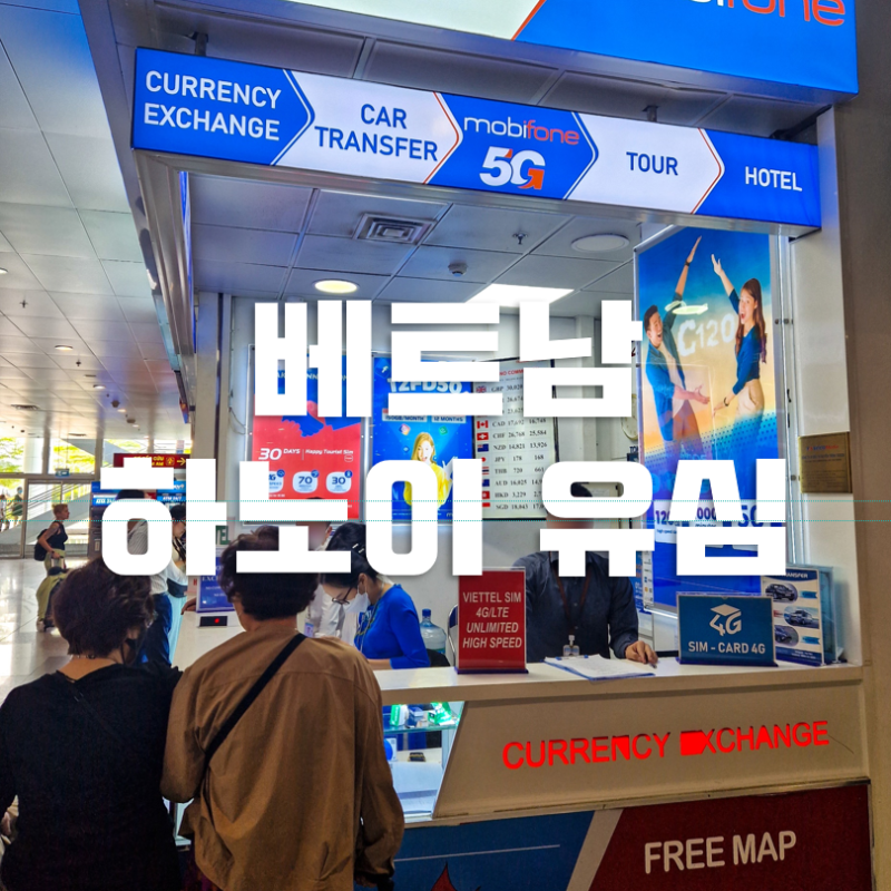 하노이 유심 | 공항에서 산 베트남 유심칩 전화번호, 가격