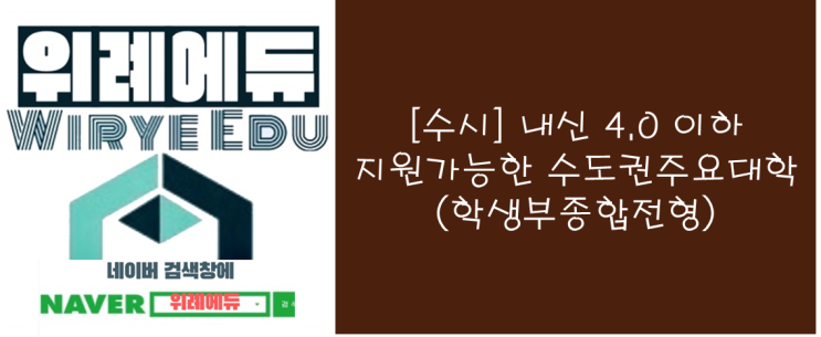  [수시] 내신 4.0이하 지원가능한 수도권주요대학(학생부종합전형)