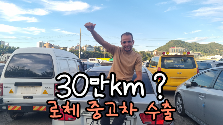  로체 중고차 수출 폐차 용인 수지 군포 수원 동탄 화성
