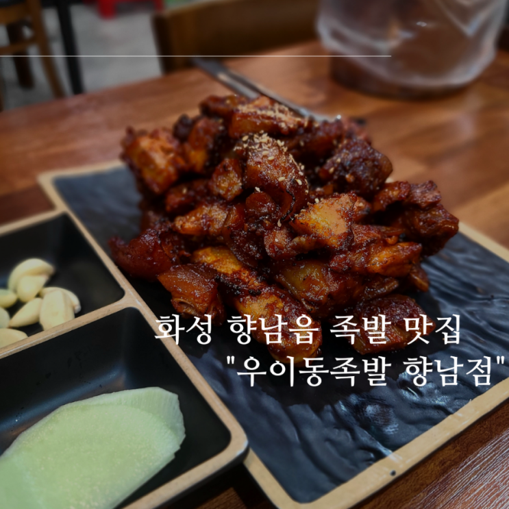 야들야들한 식감이 매력적인 화성 향남족발맛집 추천 "우이동족발 향남직영점"