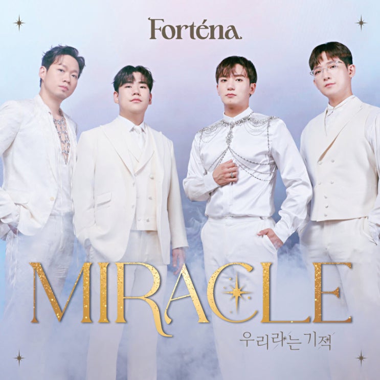 포르테나 - Miracle (우리라는 기적) [노래가사, 듣기, Audio]