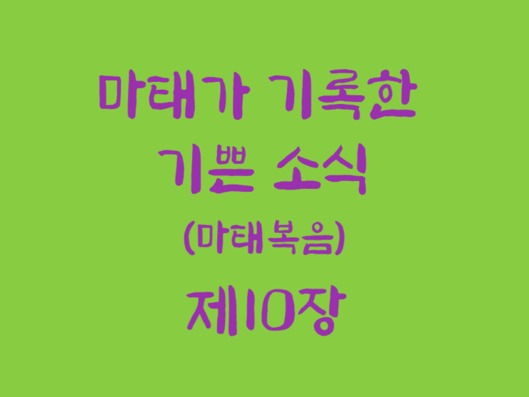마태가 기록한 기쁜 소식(마태복음) 10장 마태가 기록한 기쁜 소식(마태복음) 10장