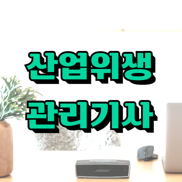  산업위생관리기사 학점은행제로 어렵지 않게 자격요건 갖췄어요!
