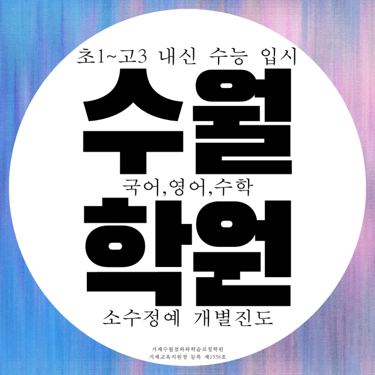 거제 고현동 수월동 와와학습코칭센터 국어 영어 수학 국영수 종합학원 거제 고현동 수월동 와와학습코칭센터 국어 영어 수학 국영수 종합학원