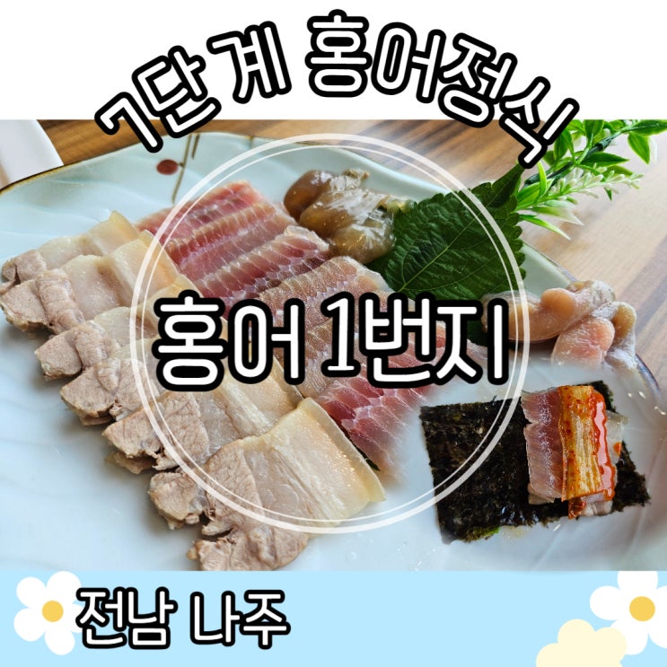홍어1번지 ｜ 나주 영산포 홍어 맛집 나주 홍어 맛집