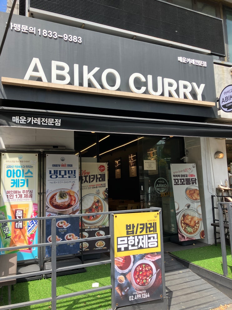  건대 점심 카레맛집 아비꼬 건대입구역점 밥 카레 무한제공