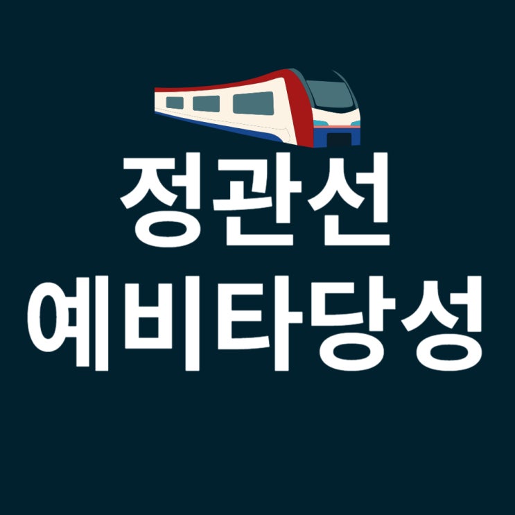  도시철도 정관선 예타 예비타당성 조사