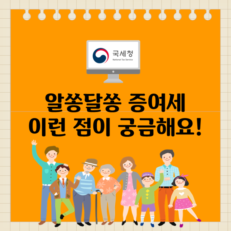  알쏭달쏭 증여세, 이런 점이 궁금해요!