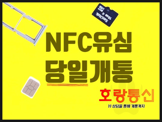 엔텔레콤 nfc유심 개통하는 방법