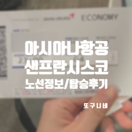  아시아나 항공 샌프란시스코 항공권 직항 노선 비행시간 기내식 탑승 후기 OZ211