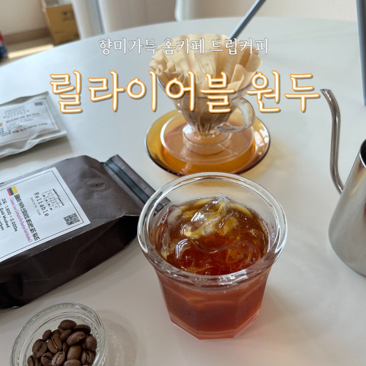  향미 가득 홈카페 원두 드립커피 릴라이어블 향에 반하다.