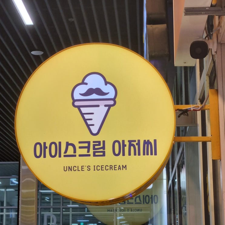  콤콤오락실 x 아이스크림아저씨 콜라보 운영