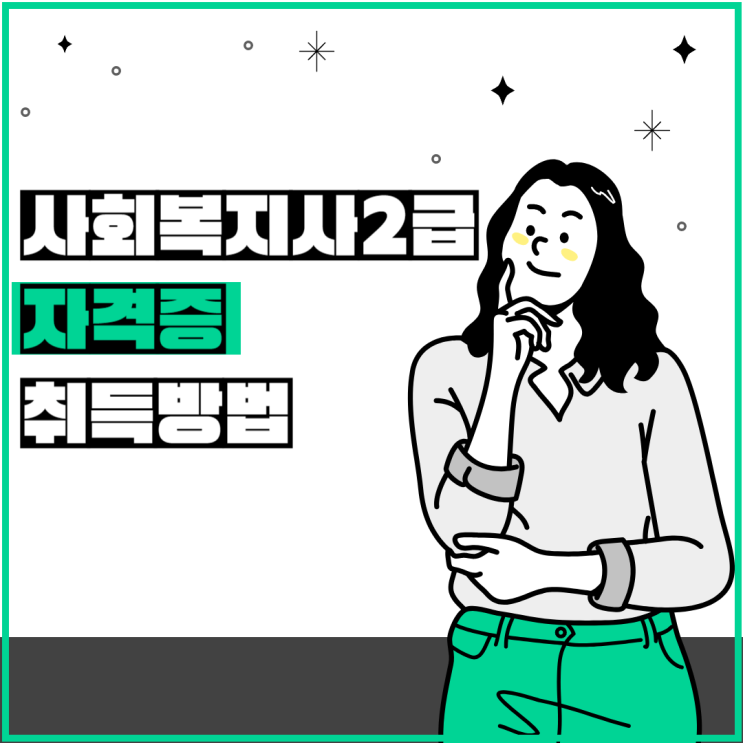  직장인 사회복지사2급자격증 취득 방법 요약정리