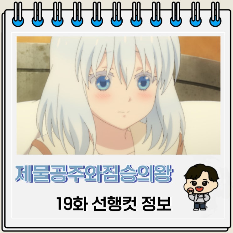 제물공주와 짐승의 왕 19화 선행컷 애니 줄거리 제물공주와 짐승의 왕 19화 선행컷 애니 줄거리