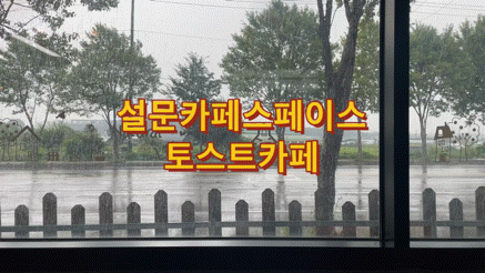  설문동 카페스페이스 토스트랑빙수 맛있어요