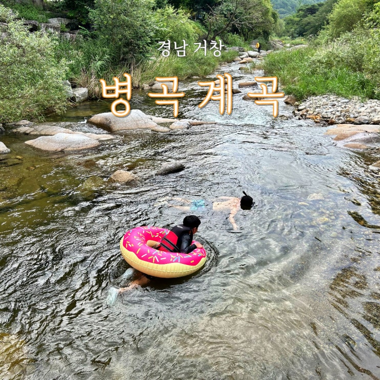 거창 북상 병곡계곡 분계천 짧은 물놀이