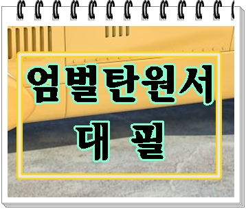  엄벌 탄원서 대필 중요하기에