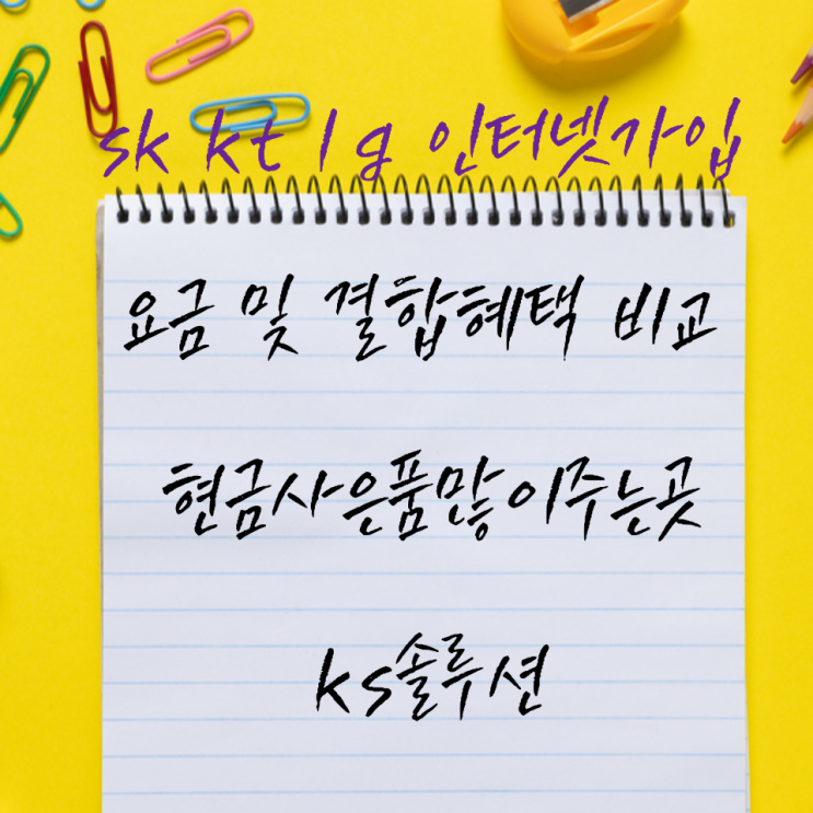  SK KT LG 인터넷가입 요금 및 결합혜택, 현금사은품많이주는곳