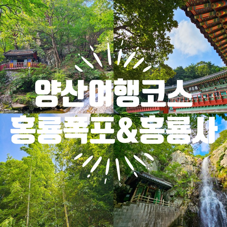 양산여행코스 홍룡폭포 볼거리가 있는 홍룡사