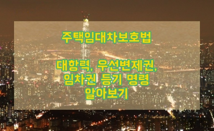  23년 주택임대차보호법 및 대항력, 우선변제권, 임차권 등기 명령