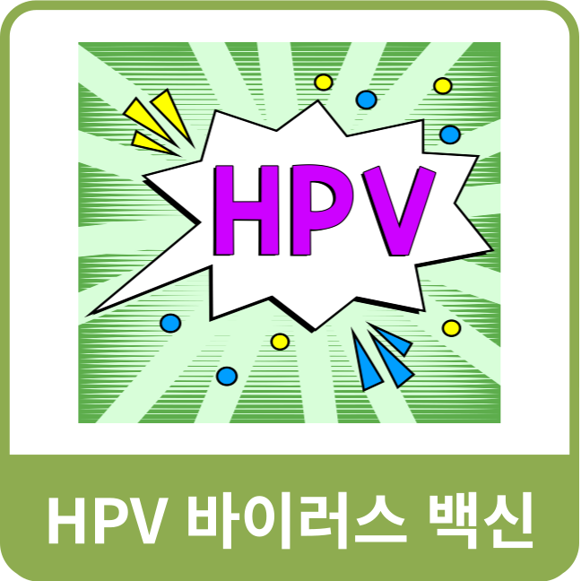 HPV 바이러스 성병 예방 세븐틴 민규 광고 남녀 모두 가다실9가 예방 방법 3가지