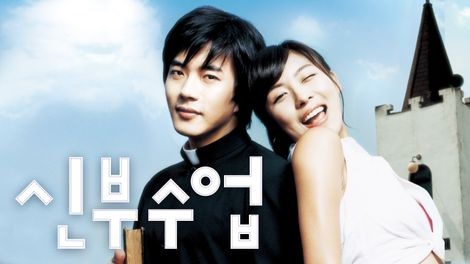  273. 영화 <신부수업 (Love, So Divine, 2004)>