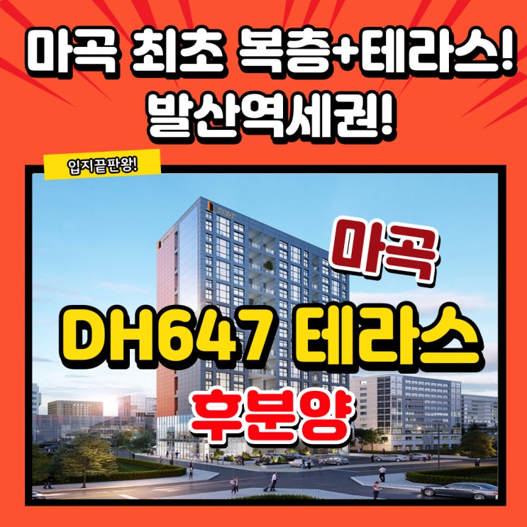  DH647 더마곡테라스 마곡 최초 복층에 테라스 그리고 발산역세권! 후분양 마곡오피스텔