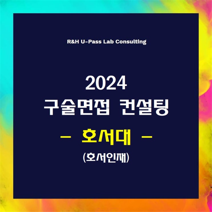  [호서대/호서인재] 2024학년도 면접컨설팅 신청 방법