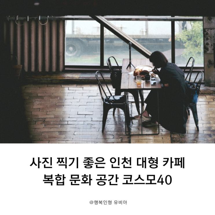  사진 찍기 좋은 인천대형카페추천 복합문화공간 코스모40