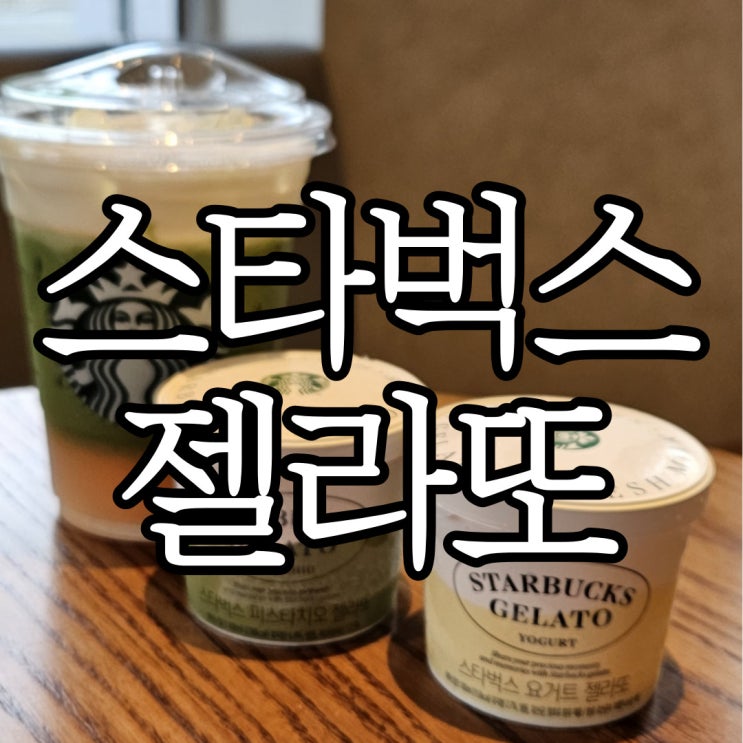  스타벅스 젤라또 피스타치오 젤라또, 요거트 젤라또 먹어본 후기 (+큐오의 시크릿 레시피 경상)