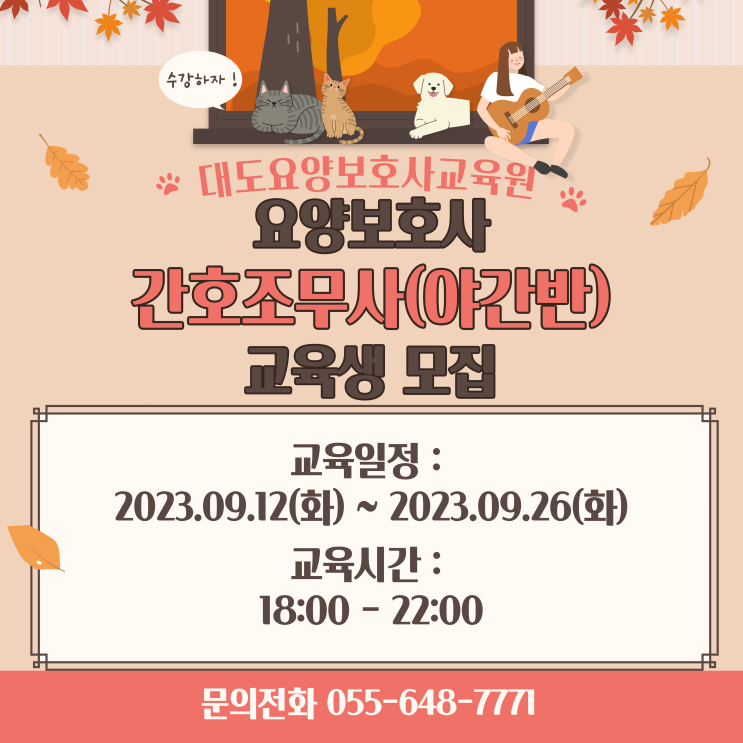  [통영 대도요양보호사교육원] 9월 요양보호사 간호조무사(야간반) 모집