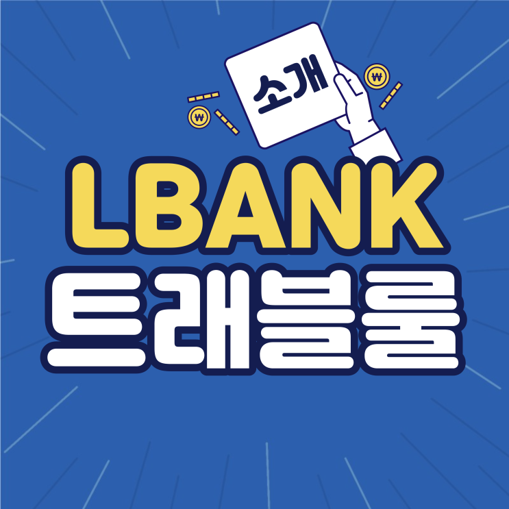LBANK 엘뱅크 빗썸 트래블룰 승인 입금 출금 방법
