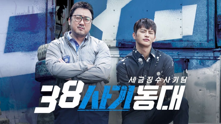  26. 드라마 <38사기동대 (38 Task Force, 2016)>