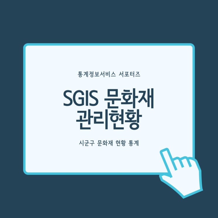  [통계정보서비스] SGIS 문화재 현황으로 보는 우리 문화재