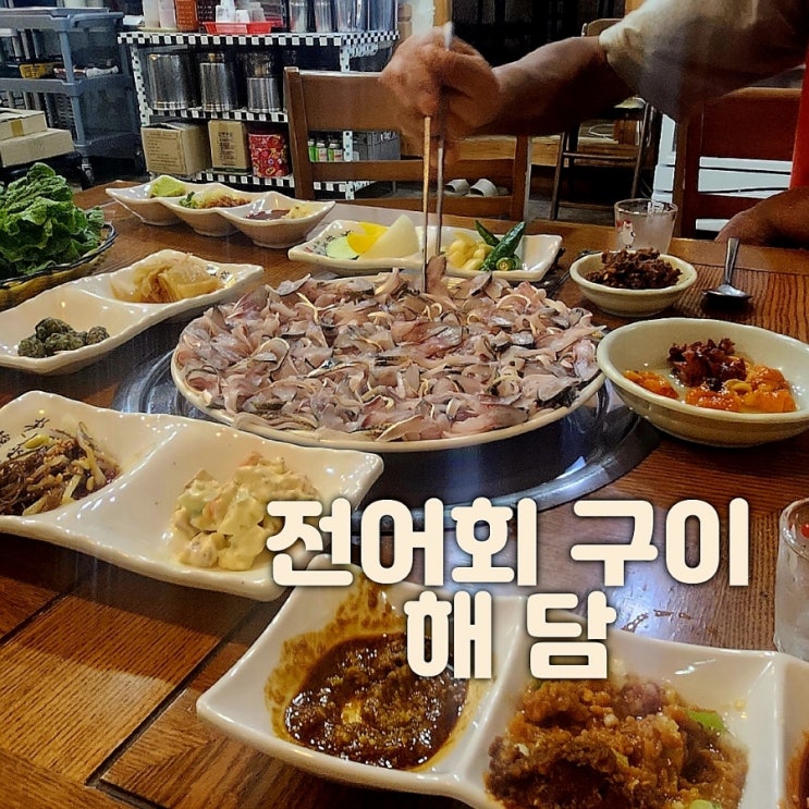  용원어시장 횟집 맛집 해담 전어회!! 인심 구뜨 맛도 구뜨