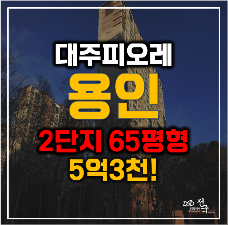 65평형 대주피오레 2단지,용인경매 65평형 대주피오레 2단지,용인경매