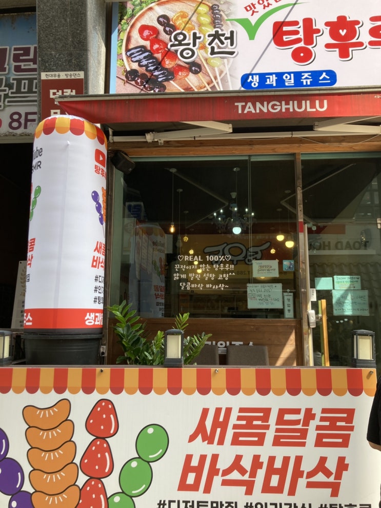 청주 금천 광장 황천 탕후루 추천 청주 금천 광장 황천 탕후루 추천