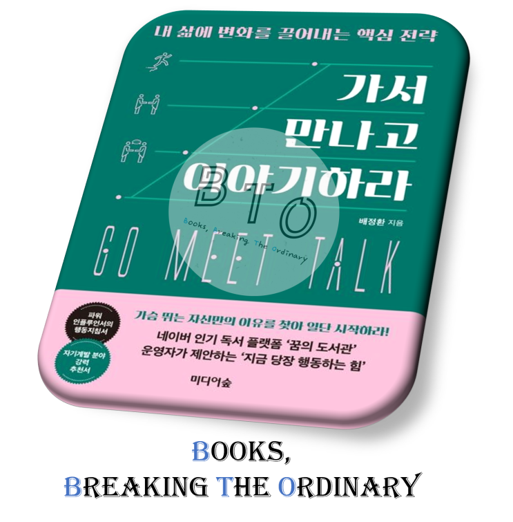  일단 행동! 가서 생각해도 충분합니다 [가서 만나고 이야기하라 책 리뷰, 배정환]