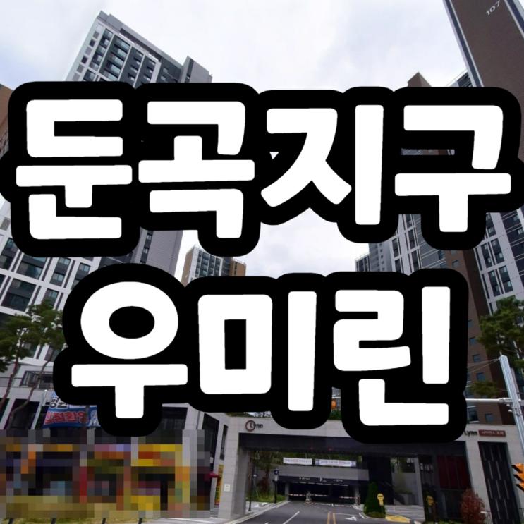  대전 둔곡지구 A3BL 우미린 계약취소 동호수 위치 및 계약승계조건