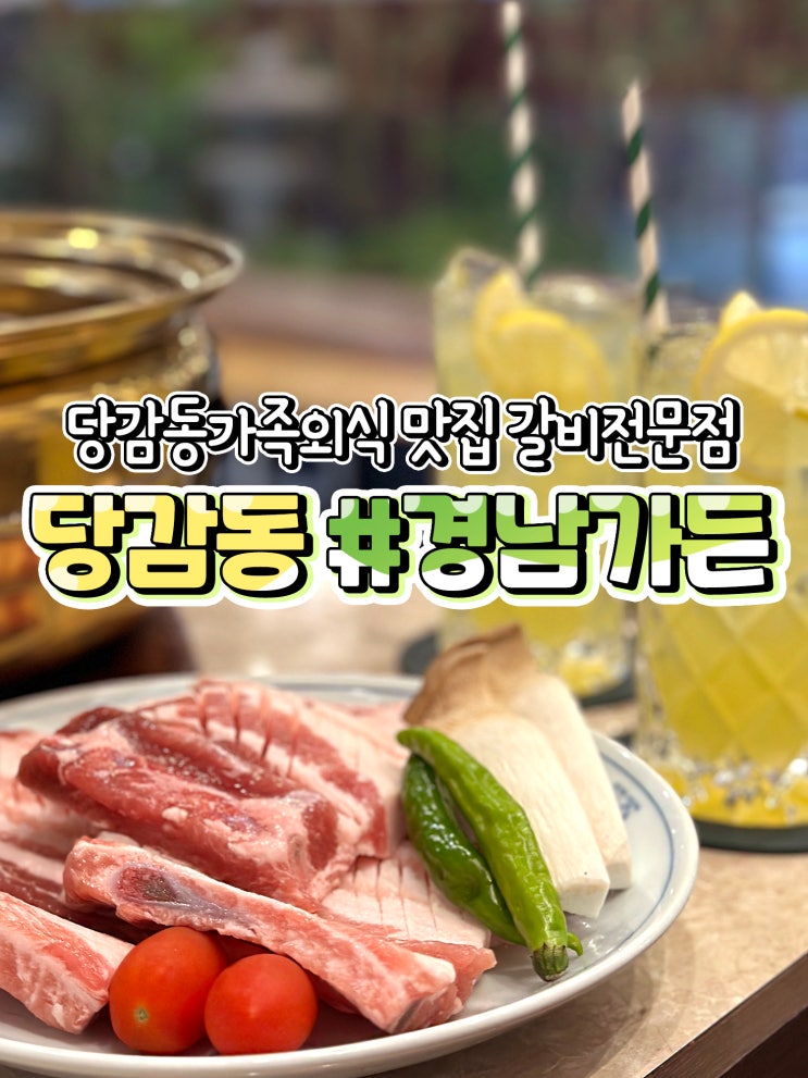 부산 당감동 맛집 경남가든 고기집