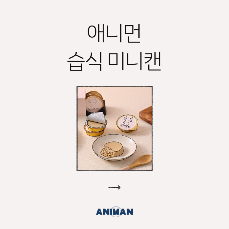  [애니먼] 우리 아이 습식 보조식에는? 애니캔이 딱!