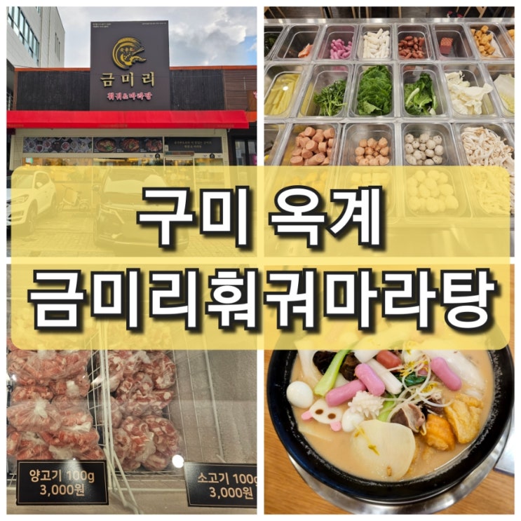  구미 옥계 마라탕 "금미리 훠궈 마라탕" 내돈내산